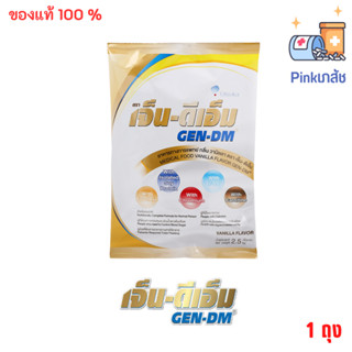 GEN-DM เจ็น-ดีเอ็ม 2,500g อาหารทางการแพทย์ อาหารเสริม ผู้สูงอายุ เบาหวาน กลิ่นวานิลลา