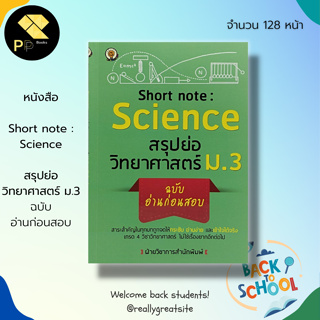 หนังสือ Short note : Science สรุปย่อ วิทยาศาสตร์ ม.3 : คู่มือเรียน คู่มือเตรียมสอบ วิชาวิทยาศาสตร์ สิ่งแวดล้อมรอบตัว