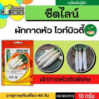 ซีดไลน์ 🇹🇭 ผักกาดหัวคัดพิเศษ ไวท์บิวตี้ ขนาดบรรจุประมาณ 10 กรัม อายุเก็บเกี่ยว 45 วัน