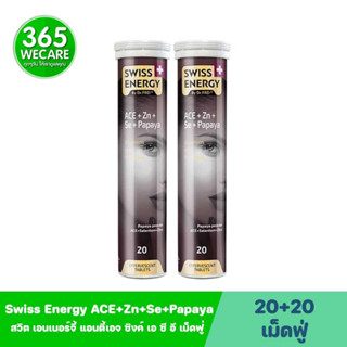 แพ็คคู่สุดคุ้ม Swiss Energy ACE+Zn+Se+Papaya 20s.เม็ดฟู่ สวิตเอนเนอร์จี้ 365wecare