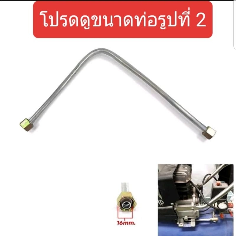 ท่อปั้มลมโรตารี่ เกลียว 16 x 16 mm. ยาว 44 เซนติเมตร และ 53 เซนติเมตร (ดูความยาวและขนาดข้อต่อก่อนสั่งซื้อครับ)