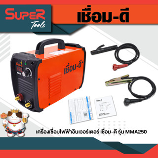 เชื่อม-ดี เครื่องเชื่อมไฟฟ้า เชื่อมดี Inverter รุ่น MMA 250 / ( เชื่อมไฟฟ้า , เชื่อมธูป )