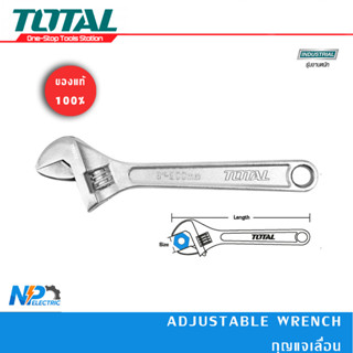 กุญแจเลื่อน/ประแจเลื่อน ยี่ห้อ TOTAL ขนาด 6นิ้ว 8นิ้ว 10นิ้ว 12นิ้ว  (Adjustable wrench)