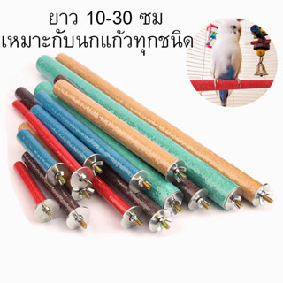 คอนยืนนกแก้ว คอนลับเล็บ คอนลับเล็บ สำหรับนก คอนแบบติดกรง ขนาด 10-30 ซม เหมาะกับนกแก้วทุกชนิด (คละสี)