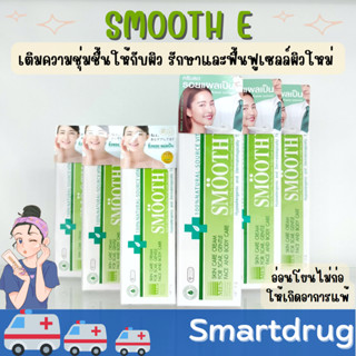 Smooth E Cream สมูทอี ครีม เติมความชุ่มชื้นให้กับผิว รักษาฟื้นฟูเซลล์ผิวใหม่ ลดรอยแผลเป็น ริ้วรอย จุดด่างดำ