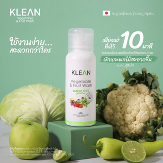 ผลิตภัณฑ์ล้างผักและผลไม้ KLEAN ผลิตจากเปลือกหอยเชลล์ธรรมชาติ 100% จากประเทศญี่ปุ่น Vegetable &amp; Fruit Wash