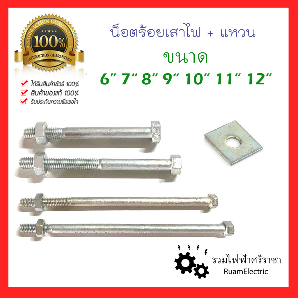 น็อตร้อยเสาไฟฟ้า ชุบซิงค์ น็อตร้อยแร็ค น็อตร้อยแผงมิเตอร์ พร้อมแหวน ขนาด 6นิ้ว 7นิ้ว 8นิ้ว 9นิ้ว 10นิ้ว 11นิ้ว 12นิ้ว