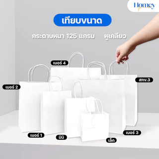 ถุงหูหิ้วกระดาษสีขาว รวมทุกขนาด (20/50ใบ) หนา125 แกรม แขผองแรงคุณภาพดี