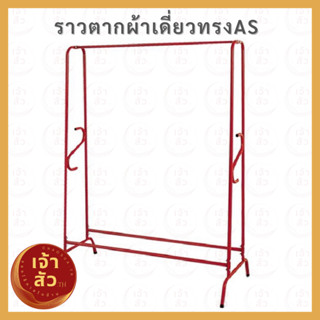 ราวเอ ราวเดี่ยวทรงAS  ราวเอเอส ราวเดี่ยว ราวเหล็ก(ทรงA) ราวเหล็กชุปสี ราวแขวนผ้า ราวตาก 💖🦄ราวตากผ้าสีพาสเทล🦄💖