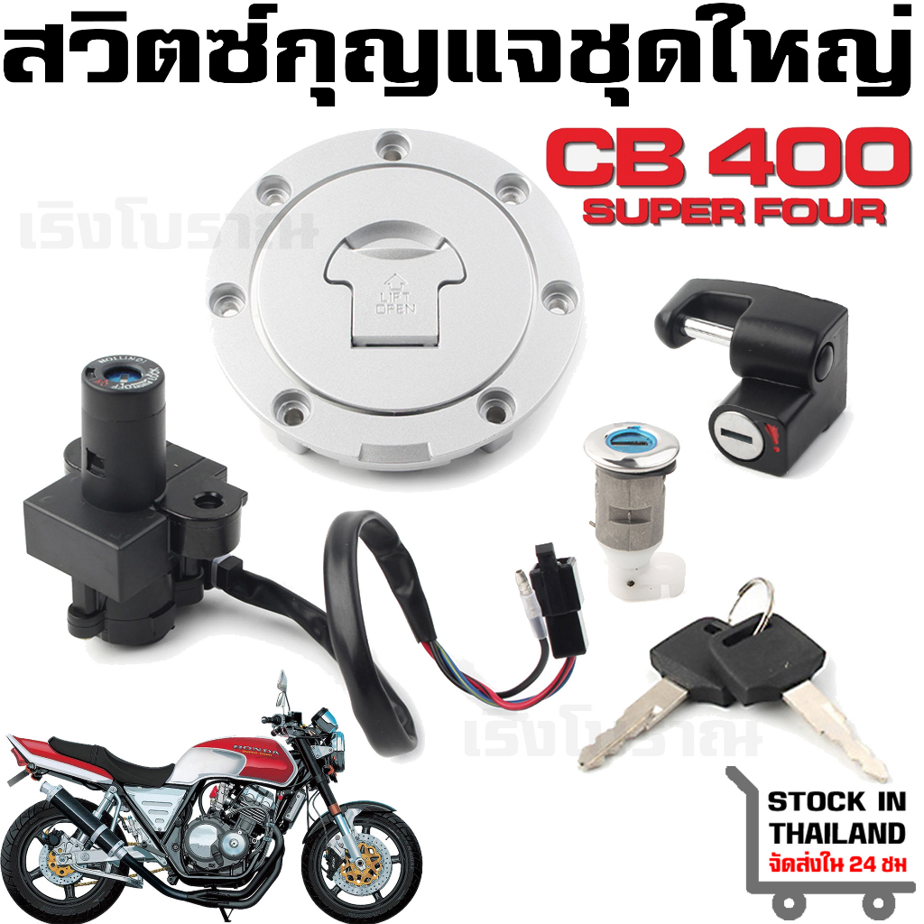 HC สวิตซ์กุญแจ HONDA CB400 CB400SF (1992-1998) / CB-1 CB400F (1989-1991) / VT250 MC20