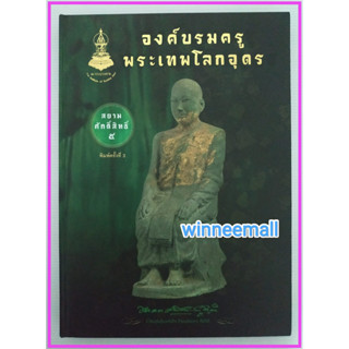 หนังสือองค์บรมครูพระเทพโลกอุดรสยามศักดิ์สิทธิ์ 5 (ปกแข็ง)