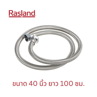 สายน้ำดี ท่อน้ำดี ท่อน้ำ สายถัก RASLAND รุ่น RA10100 ยาว 100 ซม. 40 นิ้ว สีสแตนเลส