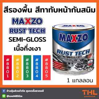 สีกันสนิม MAXZO Rust Tech Semi-Gloss 2 in 1 สีรองพื้นและสีทาทับหน้ากันสนิม เนื้อกึ่งเงา ขนาด 3.785L (1 แกลลอน)