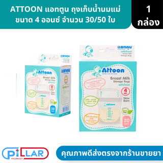 ATTOON แอทตูน ถุงเก็บน้ำนมแม่ ขนาด 4 ออนซ์ จำนวน 30/50 ใบ ( ถุงซิปล็อค ถุงน้ำนมแม่ )