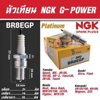 NGK หัวเทียน G-POWER รุ่น BR8EGP (3600) Honda Beat Honda Nova Dash Honda NSR125,150/LS125,LS110/Fighter/MTX 125 ของแท้