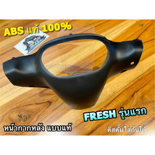 หน้ากากหลัง FRESH รุ่นแรก ดิส ดั้ม ใส่กันได้ ฝาครอบแฮนด์ หลัง เฟรช แบบแท้