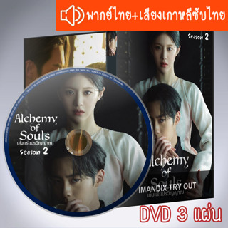 ซีรี่ส์เกาหลี เล่นแร่แปรวิญญาณ ภาค2 Alchemy of Souls DVD 3 แผ่น ระบบ2ภาษา พากย์ไทย+เสียงเกาหลีซับไทย