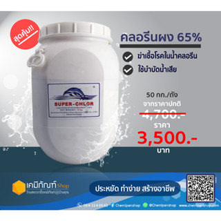 คลอรีนผง 65 % ขนาด 50 กิโลกรัม/ถัง