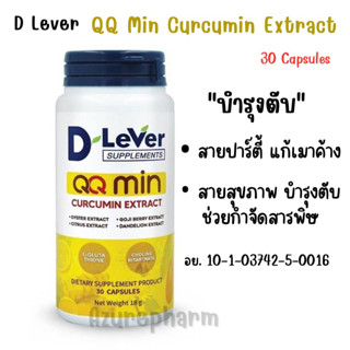 D Lever QQ MIN Curcumin Extract บำรุงตับ บำรุงร่างกาย ดูดซึมรวดเร็ว 30 แคบซูล (1 กระปุก)