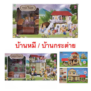 บ้านซิลวาเนียหลังใหญ่ Play House-บ้านตุ๊กตากระต่าย บ้านตุ๊กตา บ้านหมี บ้านของเล่น