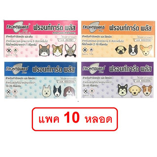 [ 10 หลอด] Frontguard Plus ยาหยดกำจัดหมัด ไข่หมัด ตัวอ่อน ตัวเต็มวัย สุนัข-แมว