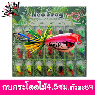 กบกระโดด เรซิ่น กบโดด NEO Frog งานไม้ ขนาด4.5cm. (ตัวใหญ่) ราคาตัวละ 89 บาท