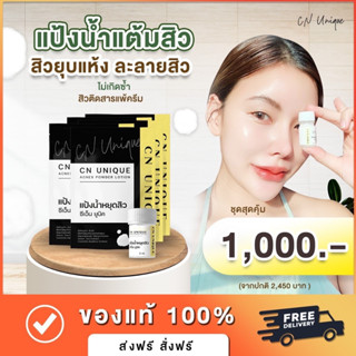 เซ็ตต่อเนื่องลดสิวที่ใบหน้า CN Unique Acnes Powder Lotion แป้งน้ำแต้มสิว ซีเอ็น ยูนิค  Salicylic acid + zinc Oxide + MSM