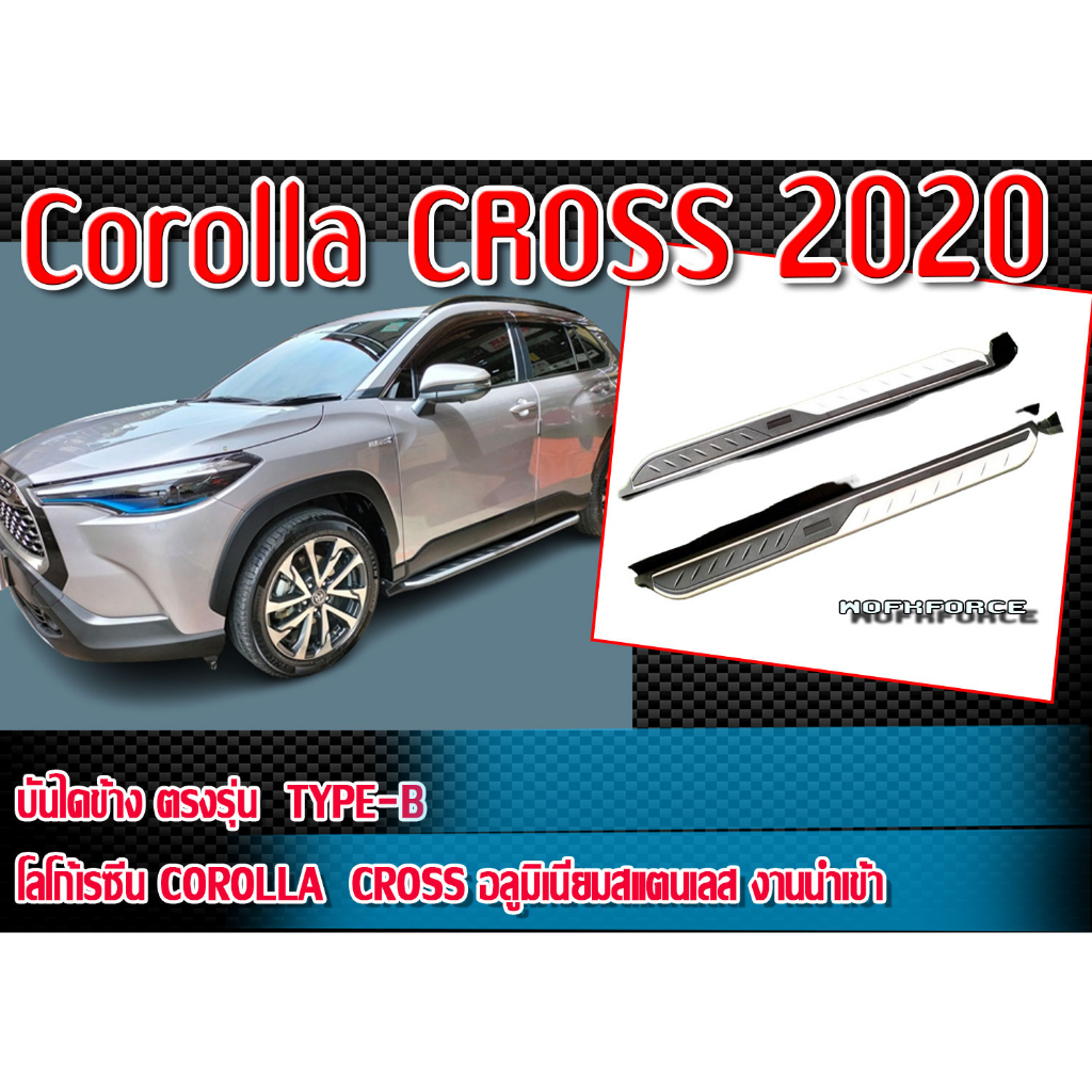 บันไดข้าง Corolla CROSS 2020 ทรง TYPE-B โลโก้เรซิ่น Corolla  CROSS อลูมิเนียมสแตนเลส งานนำเข้า มีอุปกรณ์พร้อมติดตั้ง