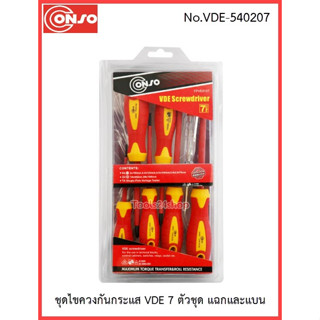 Conso ชุดไขควงกันกระแส 7 ตัวชุด แฉกและแบน No.VDE-540207