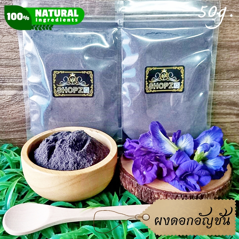 ⭐ผงอัญชัน⭐ 50 กรัม ดอกอัญชันบดผง 100% Butterfly Pea Flowers Powder