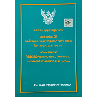 พระธรรมนูญศาลยุติธรรม พระราชบัญญัติจัดตั้งศาลแขวงและวิ.อาญาในศาลแขวง พ.ศ. 2499 (A5)