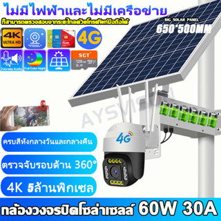 4K กล้องวงจรปิดใส่ซิม 4G 60W 30A กล้องวงจรปิดโซล่าเซลล์ กล้องวงจรปิด กล้องวงจรปิดไร้สาย 6ล้าน กล้องวงจรปิด solar cctv