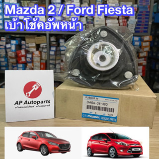 OEM 🟦 Mazda 2 / Fiesta 🟦 เบ้าโช้คอัพหน้า OEM ผลิตโรงงานไทย 🇹🇭