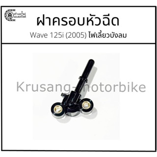 ฝาครอบหัวฉีด Wave125i (2005) ไฟเลี้ยวบังลม