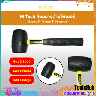 Hi Tech ค้อนยาง ด้ามไฟเบอร์ 8 ,12, 16 ออนซ์