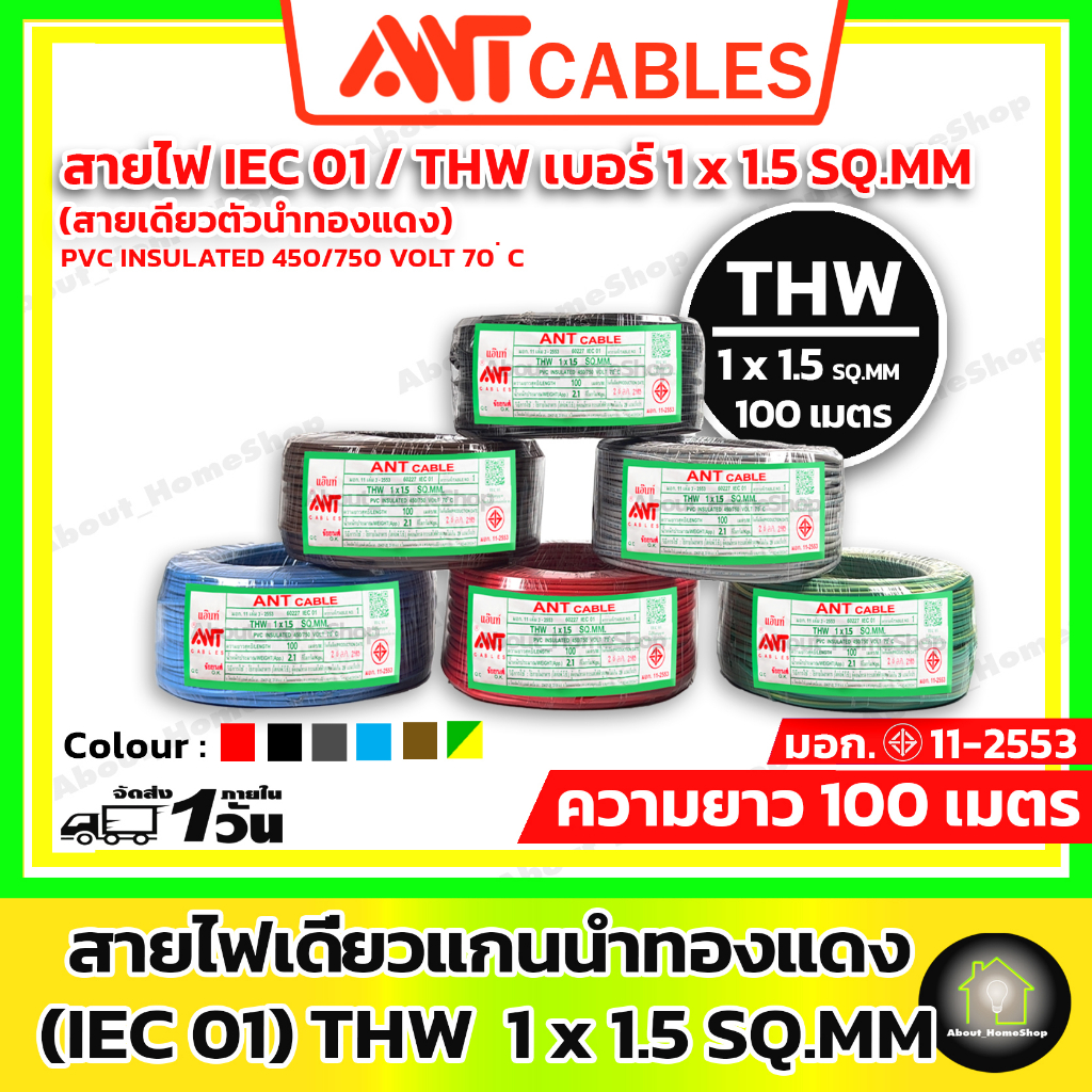 ANT Cables สายไฟ THW 1x1.5 sq.mm ความยาว 100 เมตร/ขด ( สาย IEC01 สายทองแดง แกนเดี่ยว)