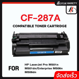 MOTOR Toner เทียบเท่า CF287A/CF287/287A/287 สำหรับ HP Printer LaserJet M506DNE/M506XE/M527F/M527Z