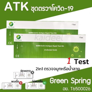 *หมดอายุ 13/12/2024* ชุดตรวจกรีนสปริง Green Spring 2in1 จมูกและน้ำลาย (10เทส)