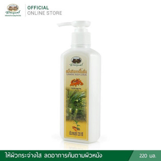 ขมิ้นชัน บอดี้โลชั่น  220ml body lotion อภัยภูเบศร ล๊อตใหม่ หมดอายุ 30/6/2025