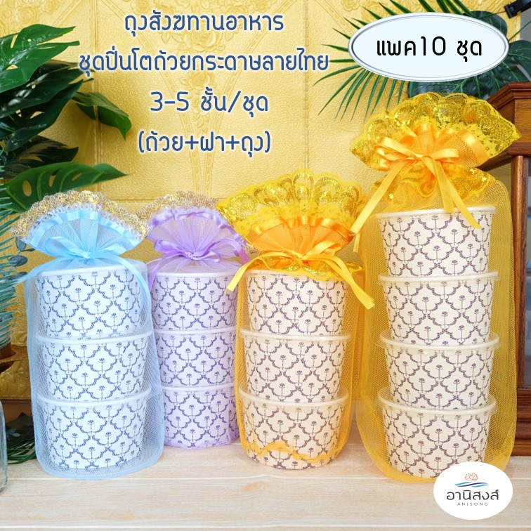(แพคใหญ่10เซ็ท)พร้อมส่ง ถุงสังฆทานอาหาร ชุดสังฆทานใส่อาหาร ชุดเซ็ทปิ่นโตถ้วยกระดาษลายไทย3-5ชั้น(ถ้วย+ฝา+ถุง) หรือซื้อแยก