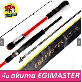 คันเบ็ดคันสปิน okuma egi master EGM-S-862ML คันตกหมึก8ฟุต6นิ้ว 2ท่อน ไกด์ fuji ยาว260cm🛎🛎🛎