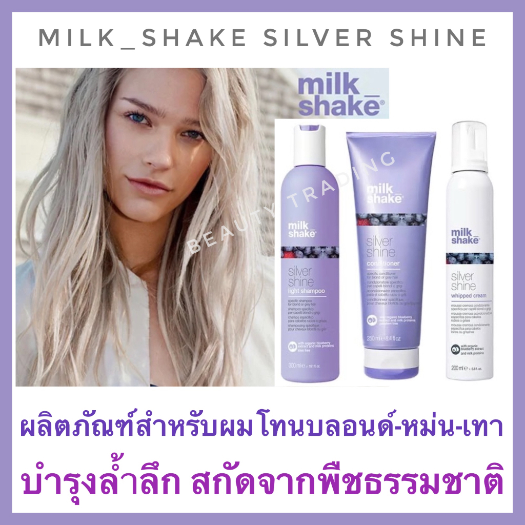 🔥แท้ ฉลากไทย🔥มิลค์ เชค ซิลเวอร์ ไชน สำหรับผมโทนเทา🔥Milk Shake Silver Shine Shampoo Milk_Shake Milkshake goodbye yellow