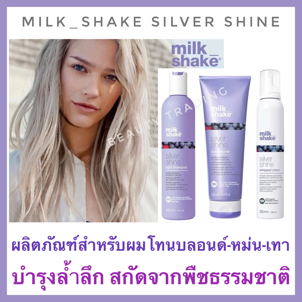 MilkShake silver shine มิลค์ เชค ซิลเวอร์ ไชน สำหรับผมโทนเทา Milk Shake Silver Shine Shampoo Milkshake Icy Blond