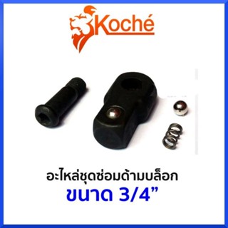 KOCHE อะไหล่ชุดซ่อมด้ามบล็อก ขนาด 3/4"(6หุน) สินค้าพร้อมส่ง