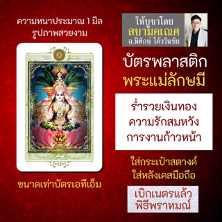 บัตรรูปองค์เทพ พระแม่ลักษมี บัตรพลาสติกมหาเทพ การ์ดองค์เทพ PVC-LMP-105