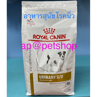 Royal Canin Urinary s/o small dog 4kg.สุนัขพันธุ์เล็กโรคนิ่ว หมดอายุ6/2024