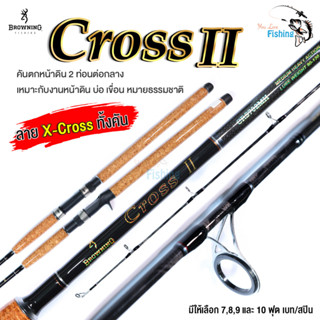 คันเบ็ด ตกหน้าดิน Browning Cross II น้ำหนักเหยื่อ 90-120 กรัม แบลงค์ X-Cross ทั้งคัน เหนียว ด้ามก็อกเคลือบเงาสวย