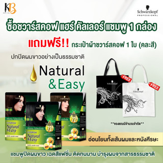 (แบบกล่อง) Schwarzkopf Natural &amp; Easy Hair Color Shampoo ชวาร์สคอฟ แฮร์ คัลเลอร์ แชมพู คละสี 1 กล่อง