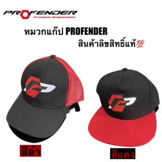 หมวกแก๊ป PROFENDER 🧢ลิขสิทธิ์แท้💯