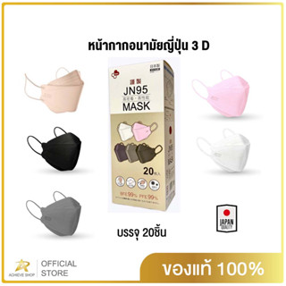 JN95 MASK กล่อง20ชิ้นมีVFEหน้ากากอนามัยทรง 3D มาตรฐานญี่ปุ่น มีทั้งสีขาว สีดำ สีเทา สีกรมท่า ชมพู เบจปั๊มJapan ทุกชิ้น